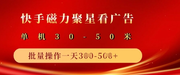 快手磁力聚星广告分成新玩法，单机50+，10部手机矩阵操作日入5张-知新学吧