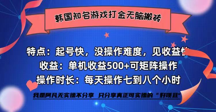 （12852期）韩国知名游戏打金无脑搬砖单机收益500+-知新学吧