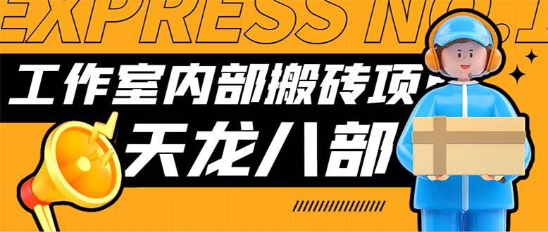 最新工作室内部新天龙八部游戏搬砖挂机项目，单窗口一天利润10-30+-知新学吧