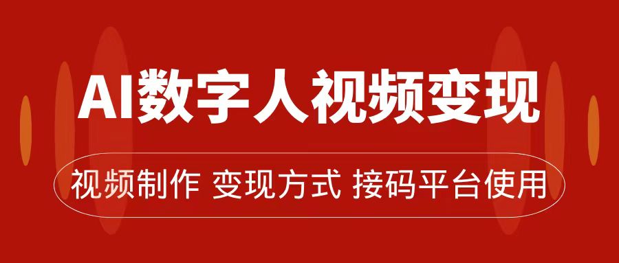 AI数字人变现及流量玩法，轻松掌握流量密码，带货、流量主、收徒皆可为-知新学吧
