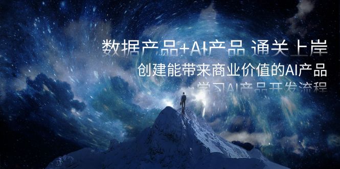 数据产品+AI产品 通关上岸，创建能带来商业价值的AI产品，学习AI产品开发-知新学吧