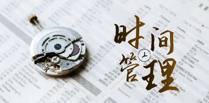 时间管理 能效班，时间管理 效能测试（11节课）-知新学吧