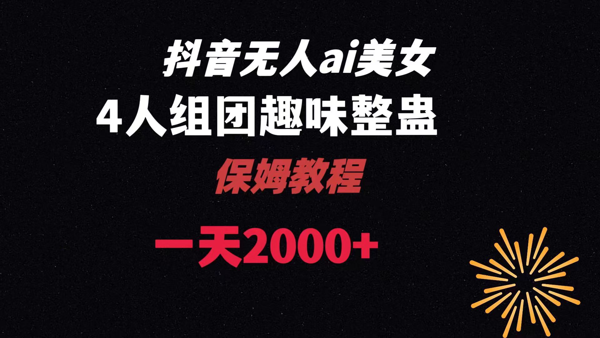 ai无人直播美女4人组整蛊教程 【附全套资料以及教程】-知新学吧