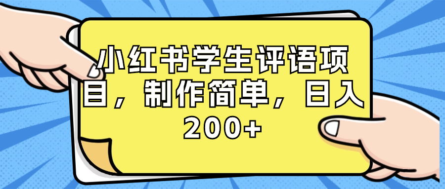 小红书学生评语项目，制作简单，日入200+（附资源素材）-知新学吧