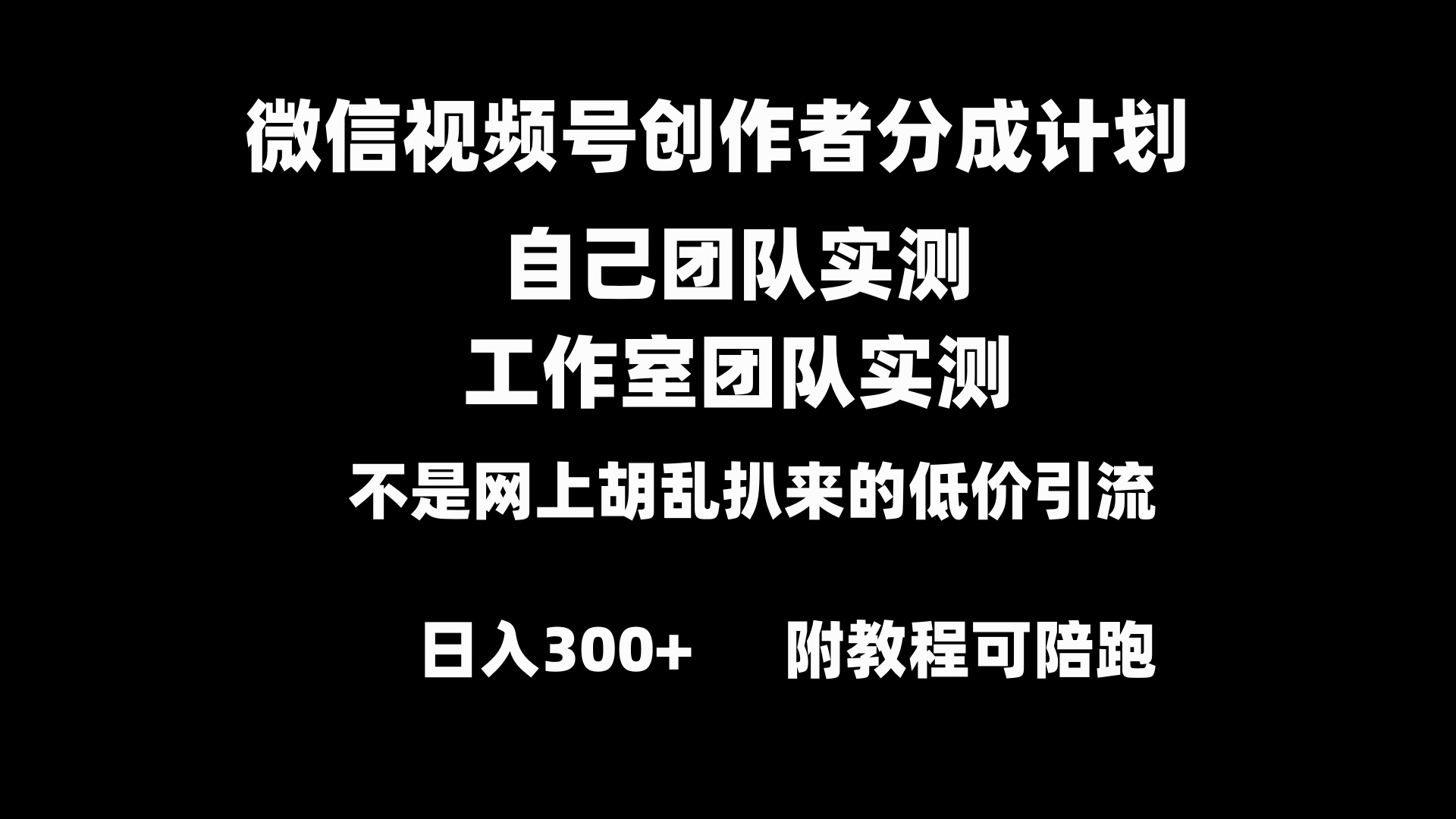 微信视频号创作者分成计划全套实操原创小白副业赚钱零基础变现教程日入300+-知新学吧