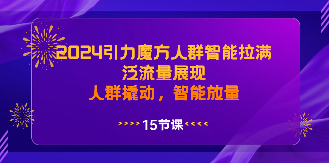 2024引力魔方人群智能拉满，泛流量展现，人群撬动，智能放量-知新学吧