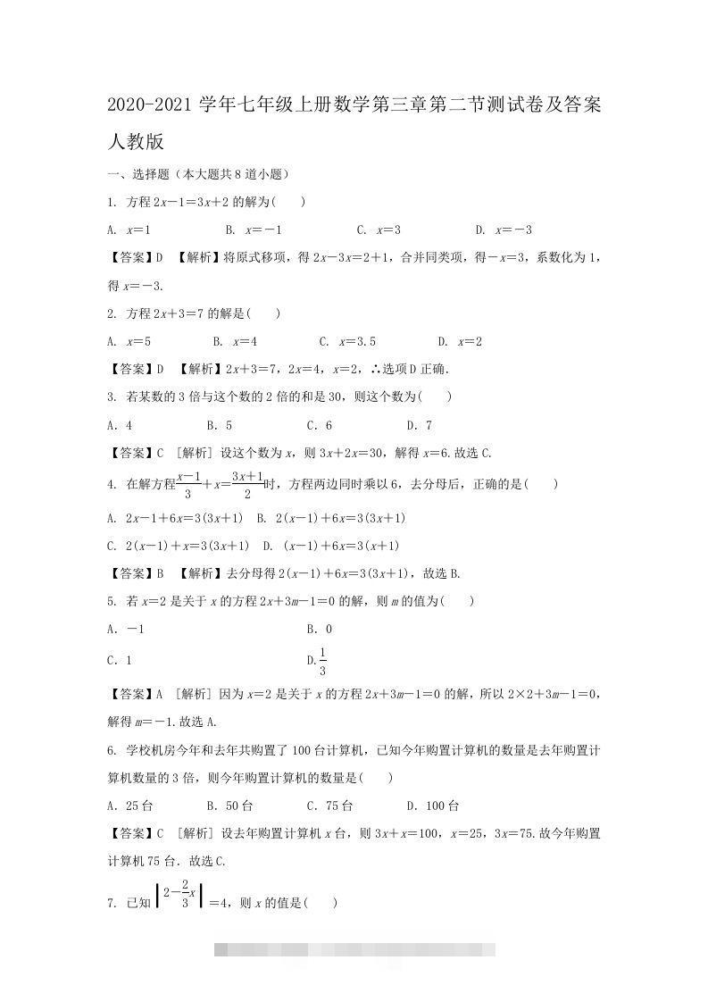 2020-2021学年七年级上册数学第三章第二节测试卷及答案人教版(Word版)-知新学吧