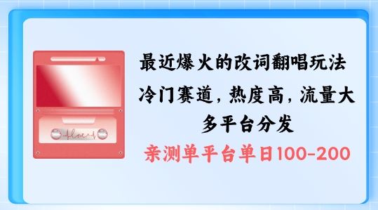 拆解最近爆火的改词翻唱玩法，搭配独特剪辑手法，条条大爆款，多渠道涨粉变现【揭秘】-知新学吧