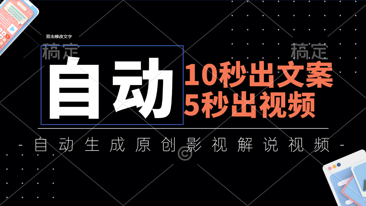 10秒出文案，5秒出视频，全自动生成原创影视解说视频-知新学吧