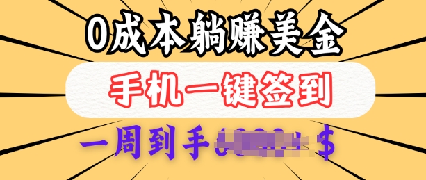 0成本白嫖美金，每天只需签到一次，三天躺Z多张，无需经验小白有手机就能做-知新学吧