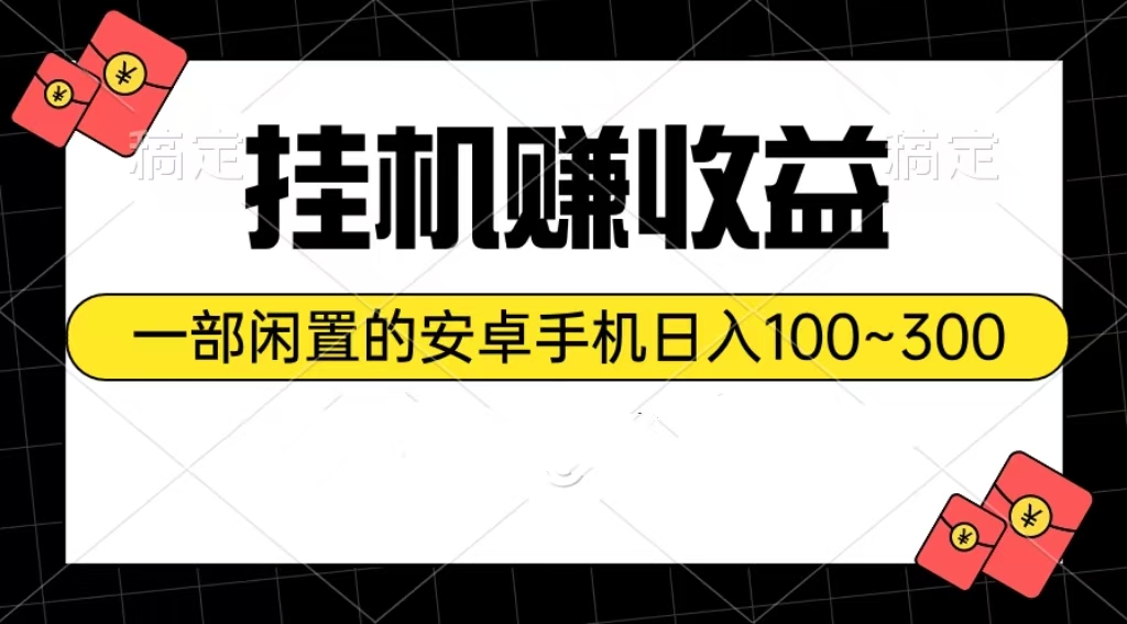 （10678期）挂机赚收益：一部闲置的安卓手机日入100~300-知新学吧