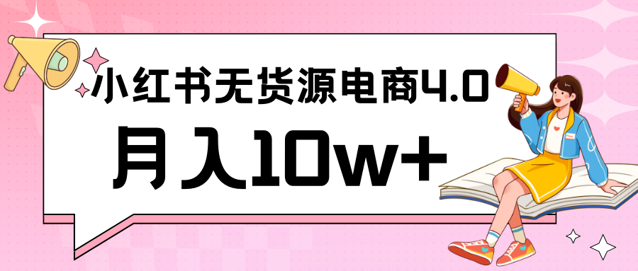 小红书新电商实战 无货源实操从0到1月入10w+ 联合抖音放大收益-知新学吧