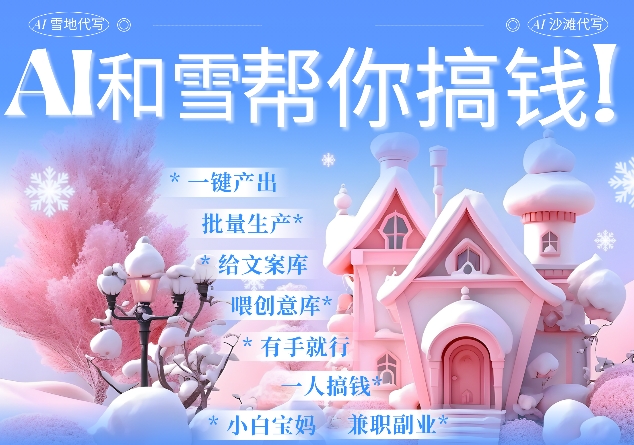 AI春节搞钱9.0 蝴蝶号雪地代写代画、送祝福、表白 AI一键生成，每日轻松十分钟，月入米1W+-知新学吧