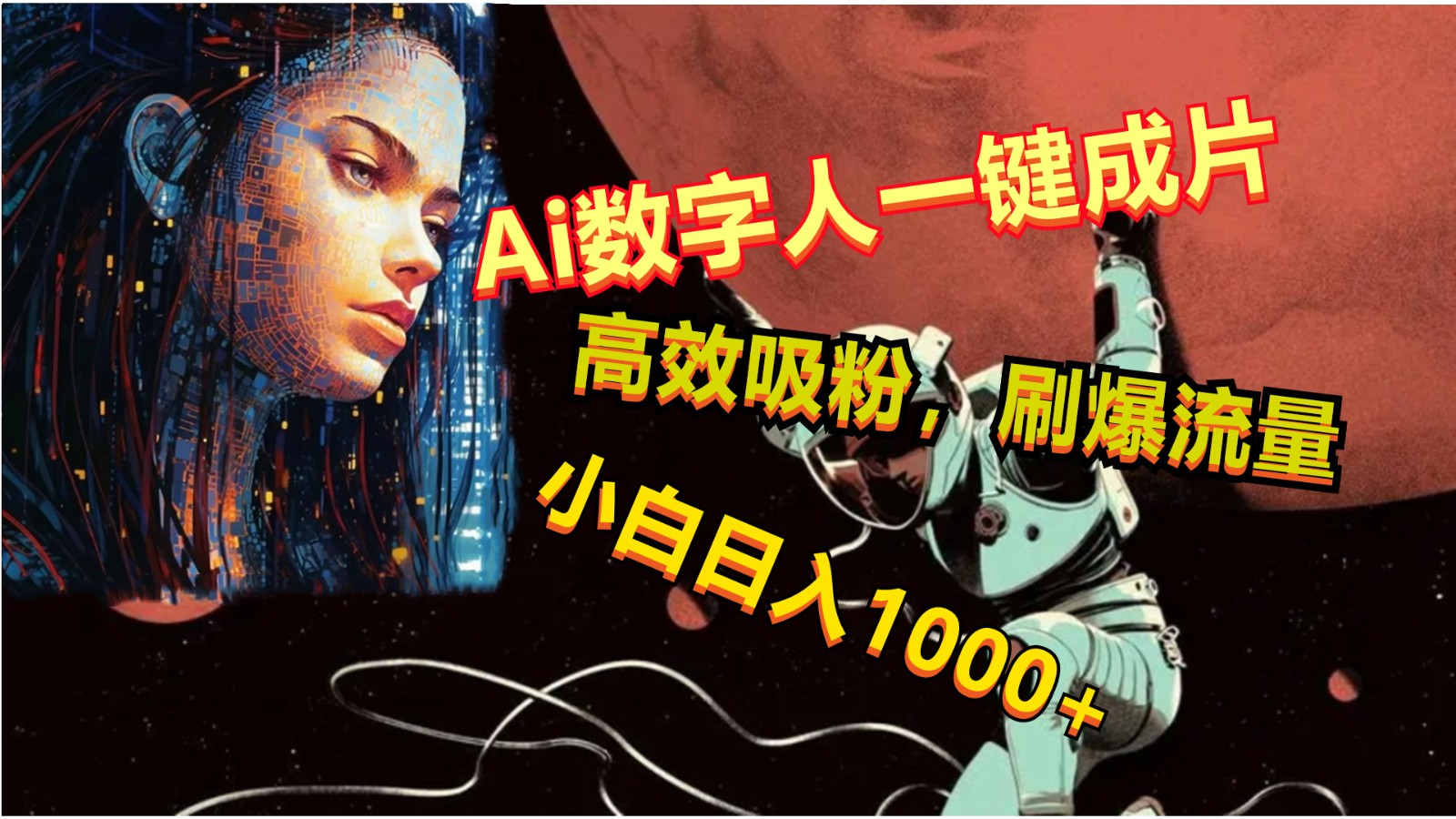 Ai数字人一键成片，刷爆流量，高度吸粉，小白日入1000+-知新学吧