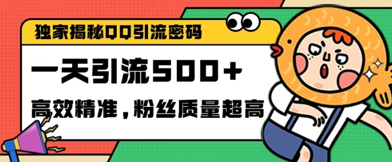 独家解密QQ里的引流密码，高效精准，实测单日加100+创业粉【揭秘】-知新学吧
