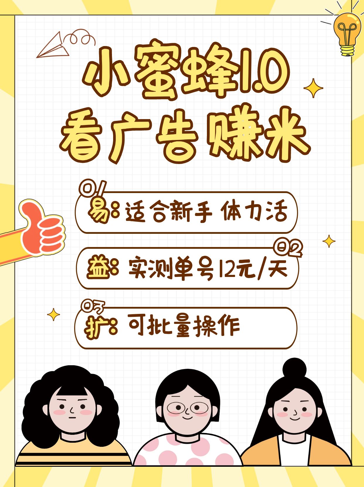 小蜜蜂赚钱1.0 看广告赚米项目，单机一天能赚个10~20元【可批量】-知新学吧