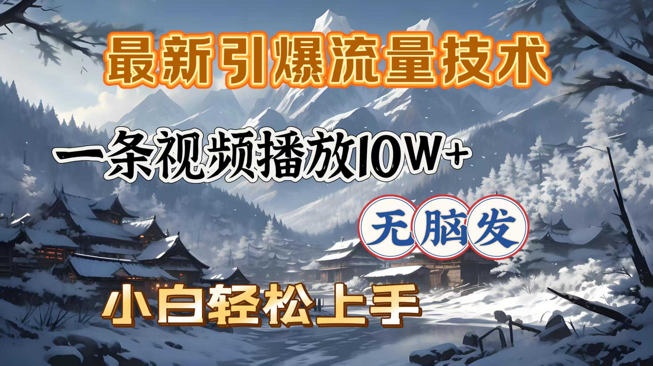 最新引爆流量技术，一条视频播放10W＋，无脑发，小白轻松上手-知新学吧