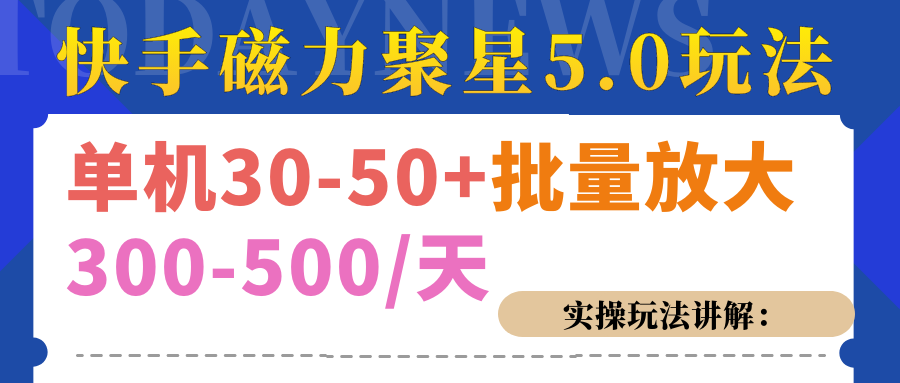 磁力聚星游戏看广告单机30-50+，实操核心教程-知新学吧