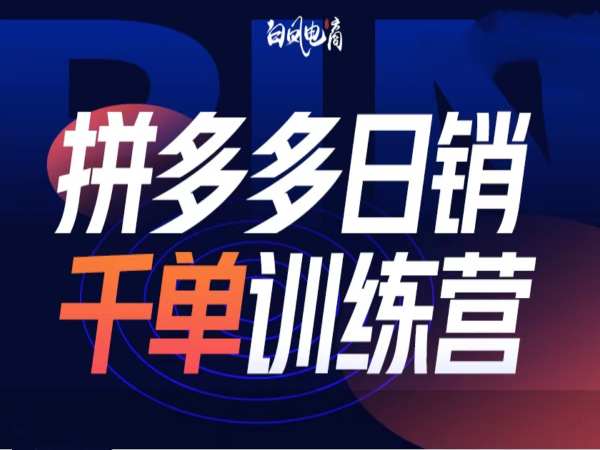 拼多多日销千单训练营第32期，2025开年变化和最新玩法-知新学吧