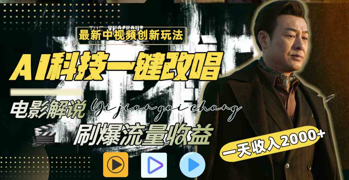 （9361期）中视频最新玩法，AI一键改唱影视解说，刷爆全网流量，日入2000＋全平台通用-知新学吧