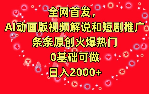 全网首发，AI动画版视频解说和短剧推广，条条原创火爆热门，0基础可做，日入2000+-知新学吧