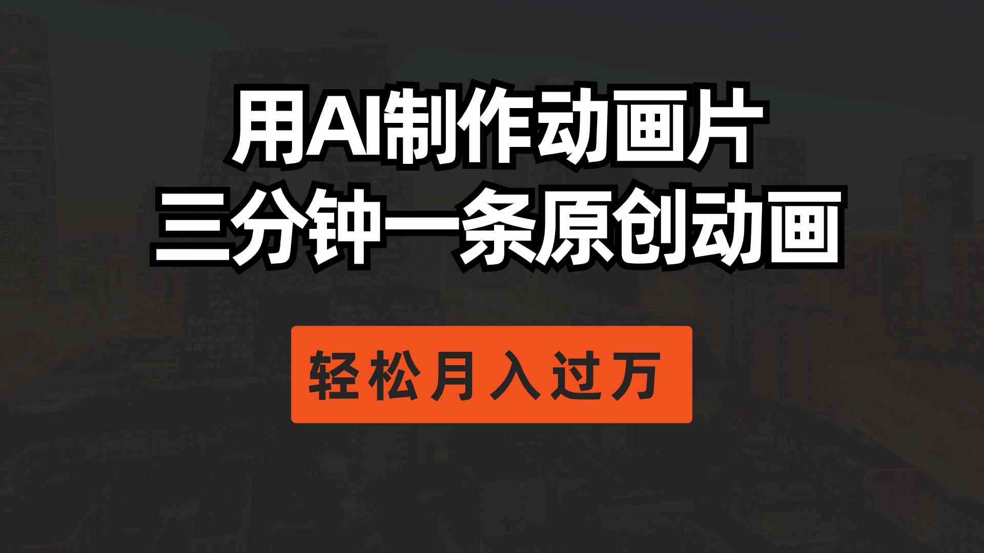 （10176期）用AI制作动画片， 三分钟一条原创动画，轻松月入过万-知新学吧
