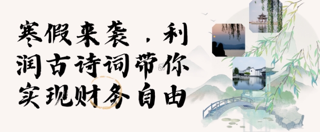 寒假火爆项目，3分钟制作一条视频，AI数字人古诗词实现带货收入-知新学吧