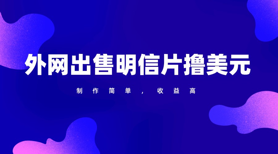 通过外网出售明信片赚取美元，制作简单，收益高，项目简单-知新学吧