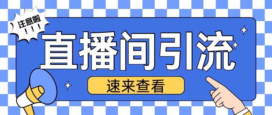 抖音直播间引流创业粉玩法日引200+精准粉丝【揭秘】-知新学吧