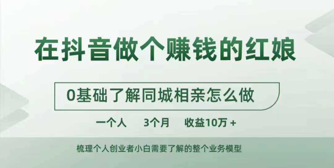 在抖音做个赚钱的红娘，0基础了解同城相亲，怎么做一个人3个月收益10W+-知新学吧