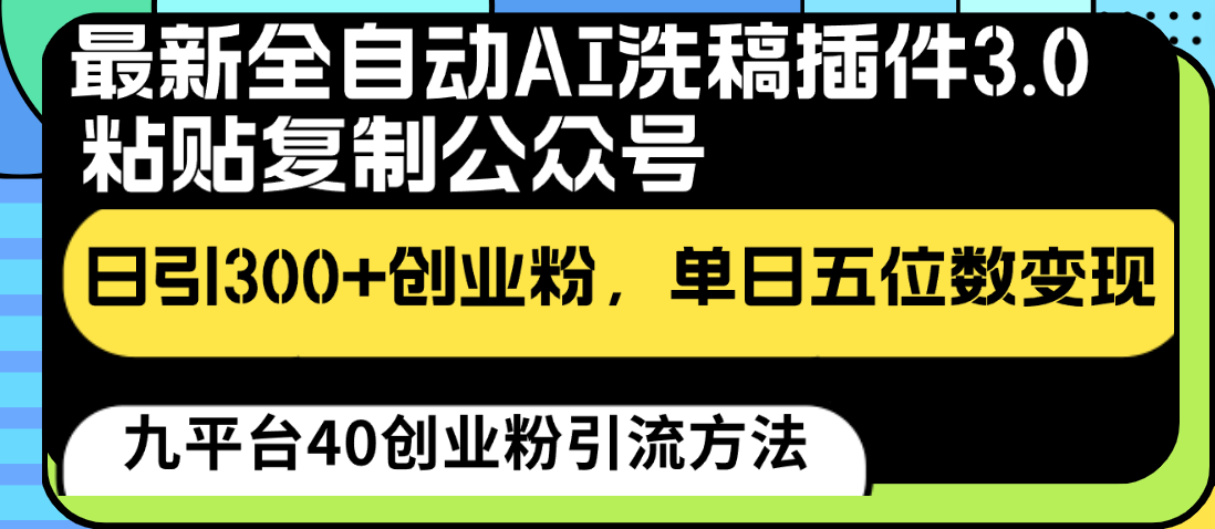 最新全自动AI洗稿插件3.0，粘贴复制公众号日引300+创业粉，单日五位数变现-知新学吧