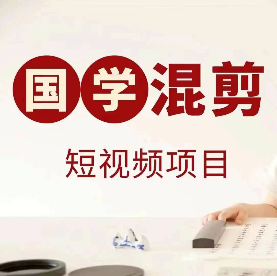 国学短视频混剪项目，快速涨粉、视频号分成、日入300+，抖音快手小红书-知新学吧