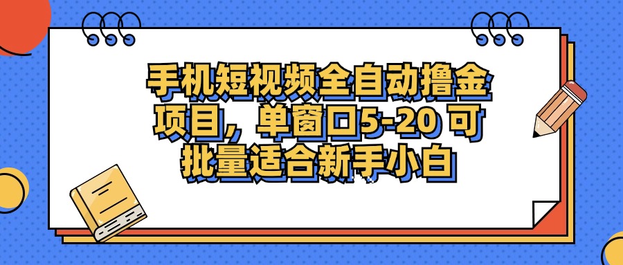（12898期）手机短视频掘金项目，单窗口单平台5-20 可批量适合新手小白-知新学吧