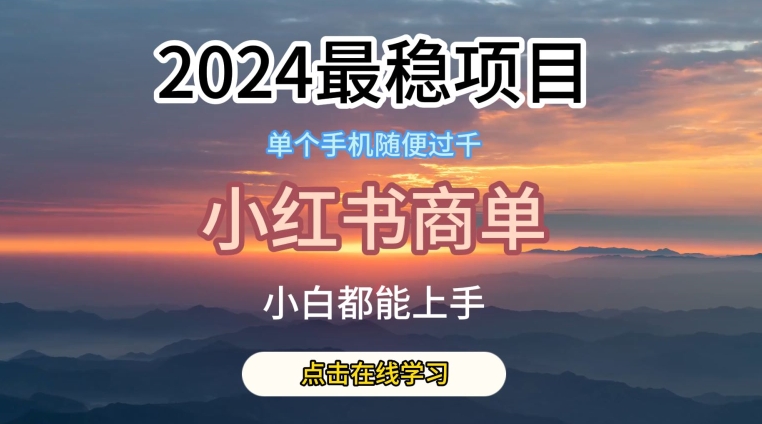 2024最稳蓝海项目，小红书商单项目，没有之一-知新学吧