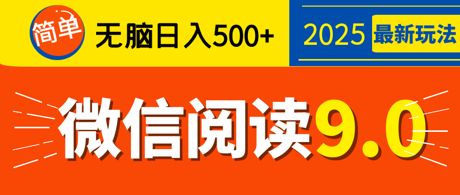 再不看就晚了！2025 微信阅读 9.0 全新玩法，0 成本躺赚，新手日入 500 + 不是梦-知新学吧