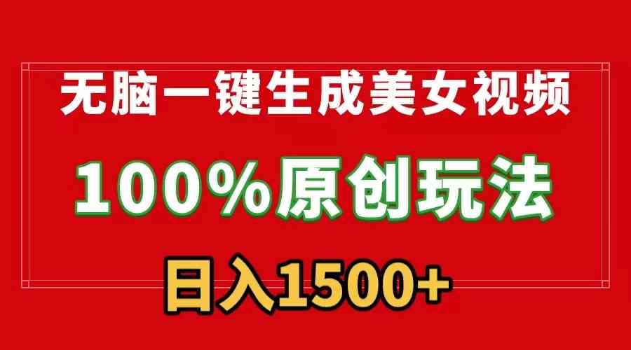 （9237）无脑一键生成美女视频，100%过原创，多种变现方式，有流量就有收益，日入1500+-知新学吧
