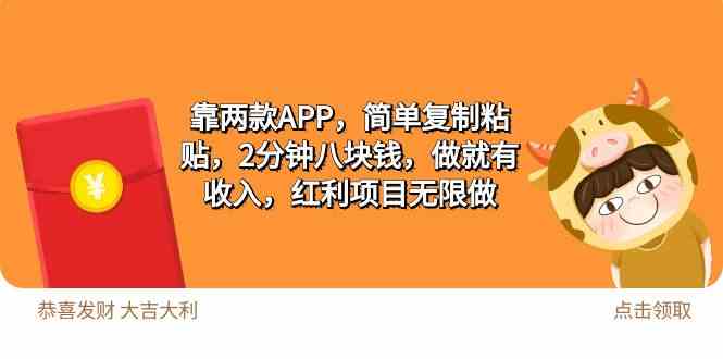 （9990期）2靠两款APP，简单复制粘贴，2分钟八块钱，做就有收入，红利项目无限做-知新学吧