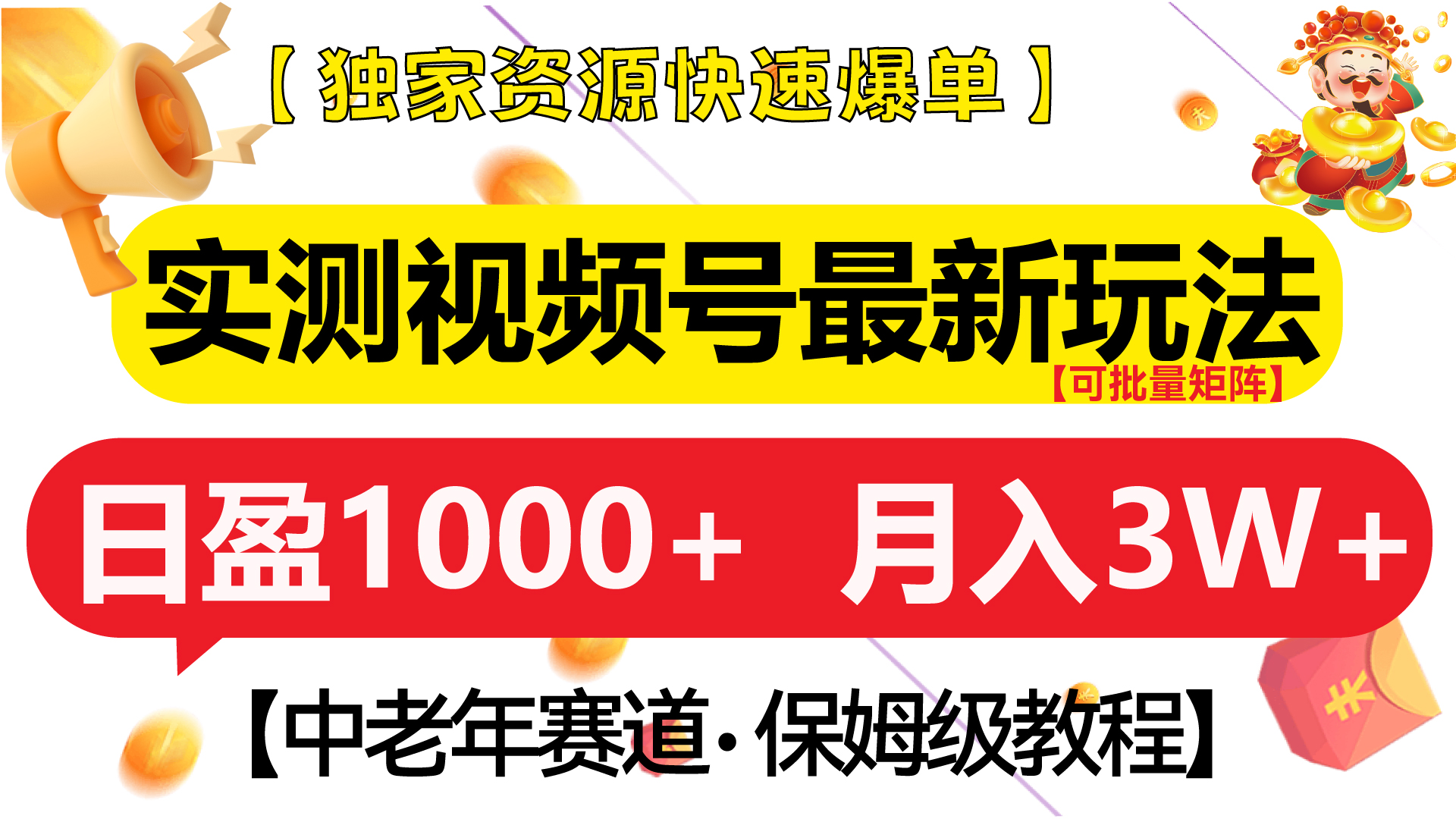 实测视频号最新玩法 中老年赛道独家资源快速爆单  可批量矩阵 日盈1000+  月入3W+  附保姆级教程-知新学吧