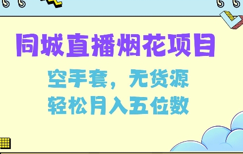 同城烟花项目，空手套，无货源，轻松月入5位数【揭秘】-知新学吧