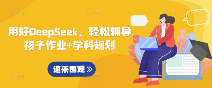 用好DeepSeek，轻松辅导孩子作业+学科规划-知新学吧