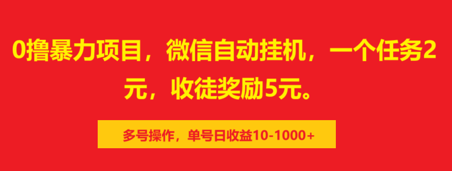 0撸暴力项目，微信自动挂机，一个任务2元，收徒奖励5元。多号操作，单号日收益10-1000+-知新学吧