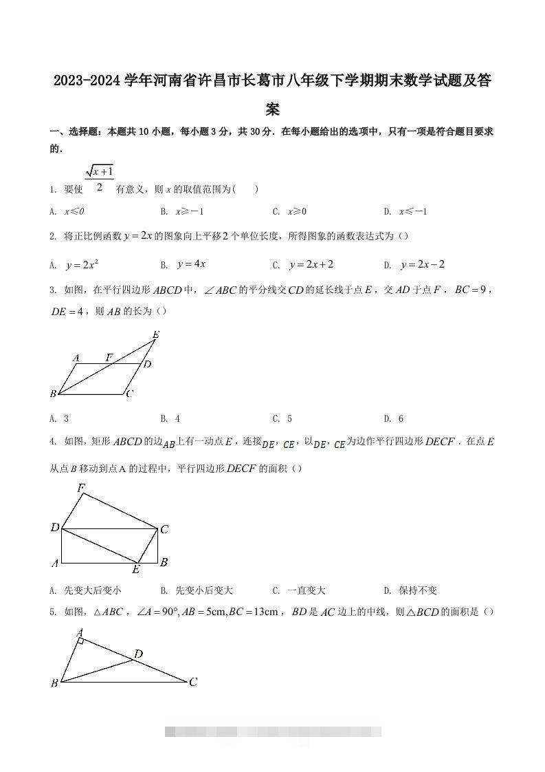 2023-2024学年河南省许昌市长葛市八年级下学期期末数学试题及答案(Word版)-知新学吧