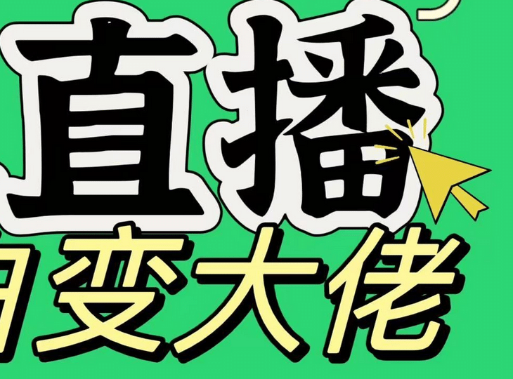 淘宝无人直播，蓝海项目，躺赚，纯挂机！日变现1000+-知新学吧