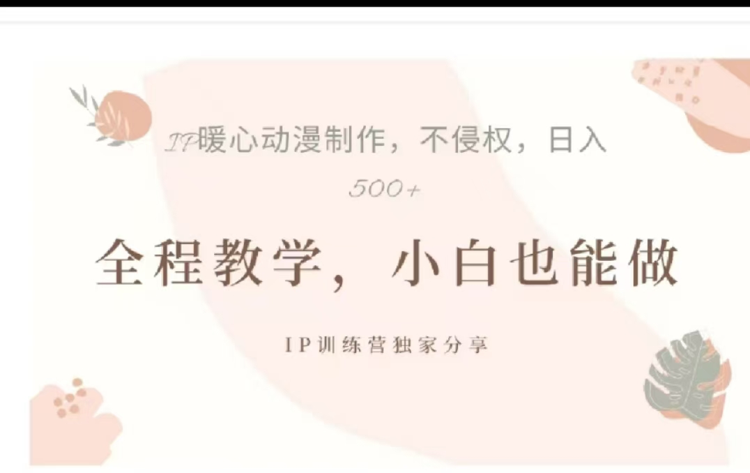 借助大动漫IP，暴力起号，百万播放，单条收益可以达到500+-知新学吧
