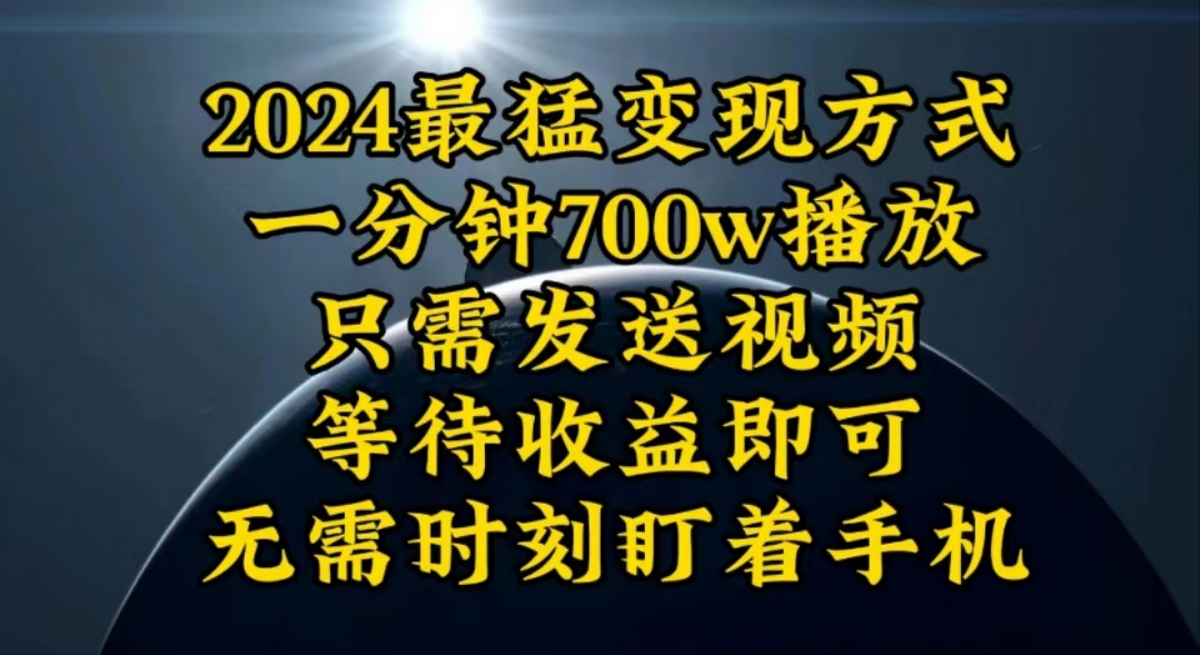 （10652期）一分钟700W播放，暴力变现，轻松实现日入3000K月入10W-知新学吧