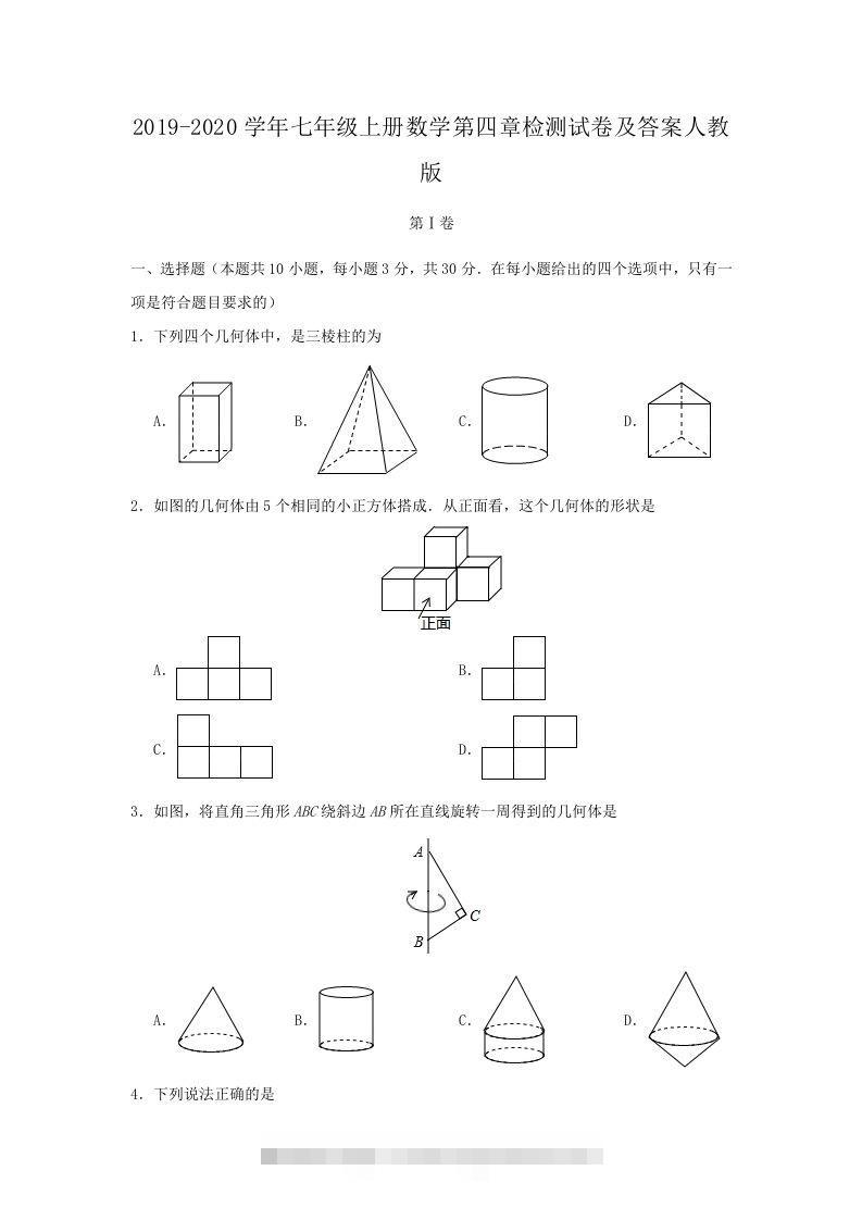 2019-2020学年七年级上册数学第四章检测试卷及答案人教版(Word版)-知新学吧
