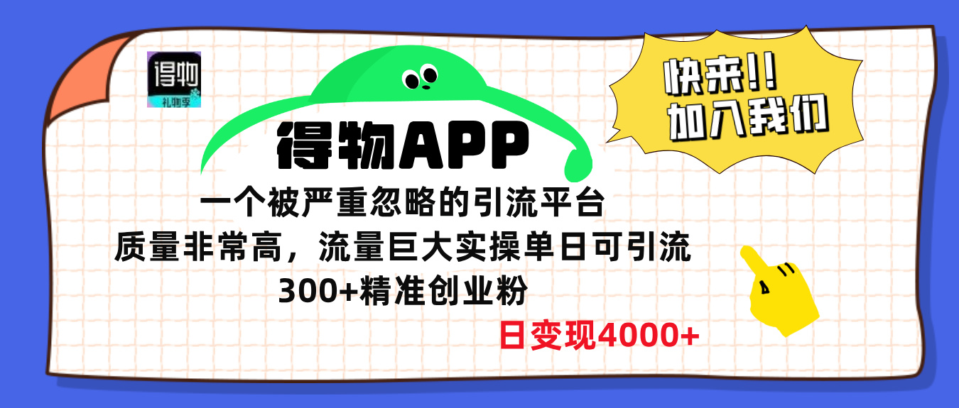 得物APP一个被严重忽略的引流平台，质量非常高流量巨大，实操单日可引流300+精准创业粉，日变现4000+-知新学吧
