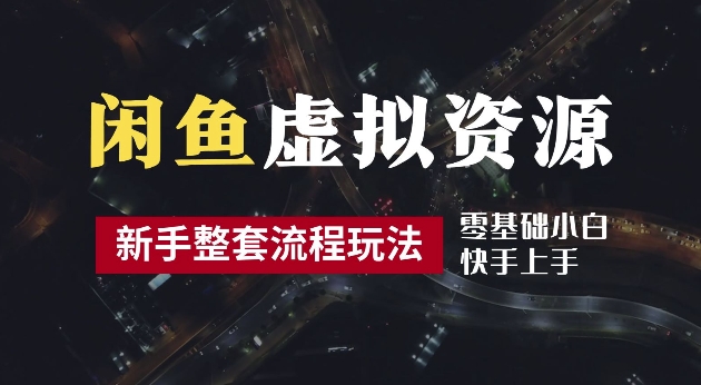 2024最新闲鱼虚拟资源玩法，养号到出单整套流程，多管道收益，每天2小时月收入过万【揭秘】-知新学吧