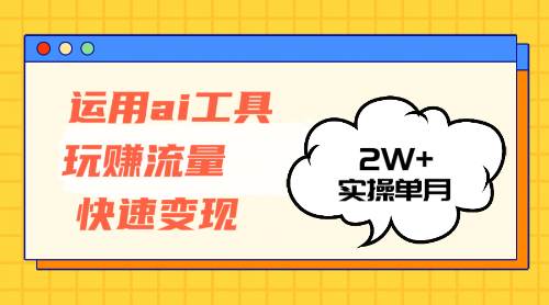 （12955期）运用AI工具玩赚流量快速变现 实操单月2w+-知新学吧