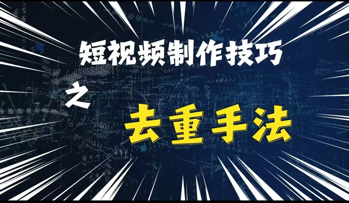 最新短视频搬运，纯手工去重，二创剪辑方法【揭秘】-知新学吧